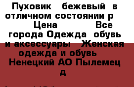 Пуховик , бежевый, в отличном состоянии р 48-50 › Цена ­ 8 000 - Все города Одежда, обувь и аксессуары » Женская одежда и обувь   . Ненецкий АО,Пылемец д.